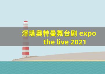 泽塔奥特曼舞台剧 expo the live 2021